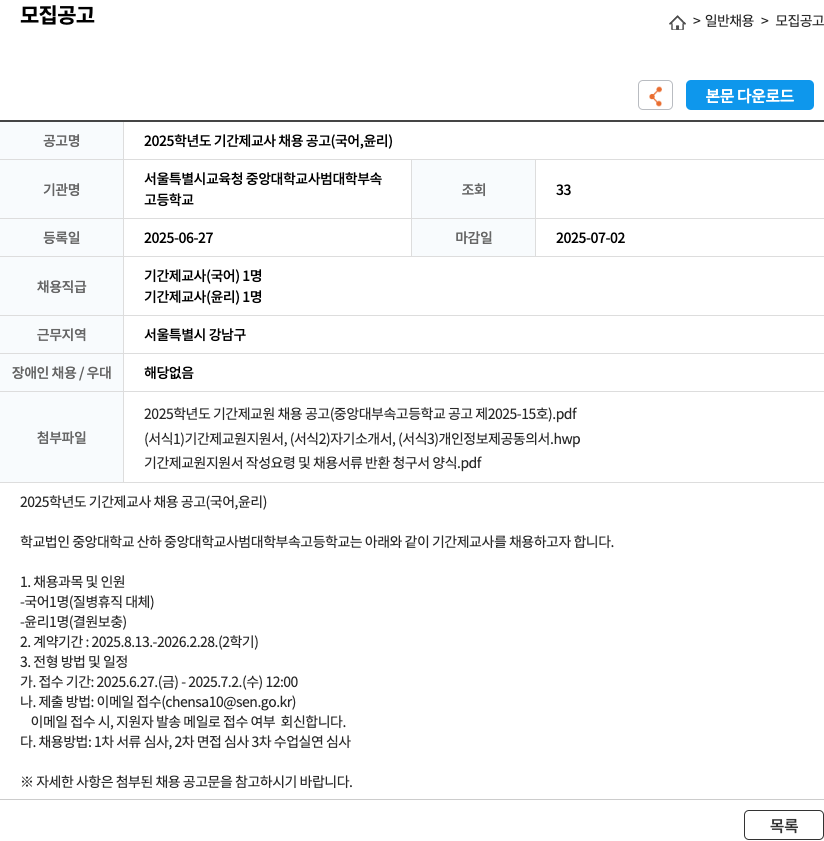 중앙대학교사범대학부속고등학교 2025학년도 기간제 교사 채용 공고 (국어, 윤리) 채용공고