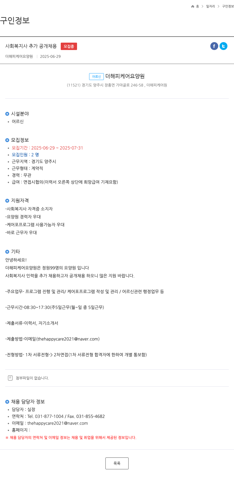 더해피케어요양원 사회 복지사 추가 공개 채용 채용공고