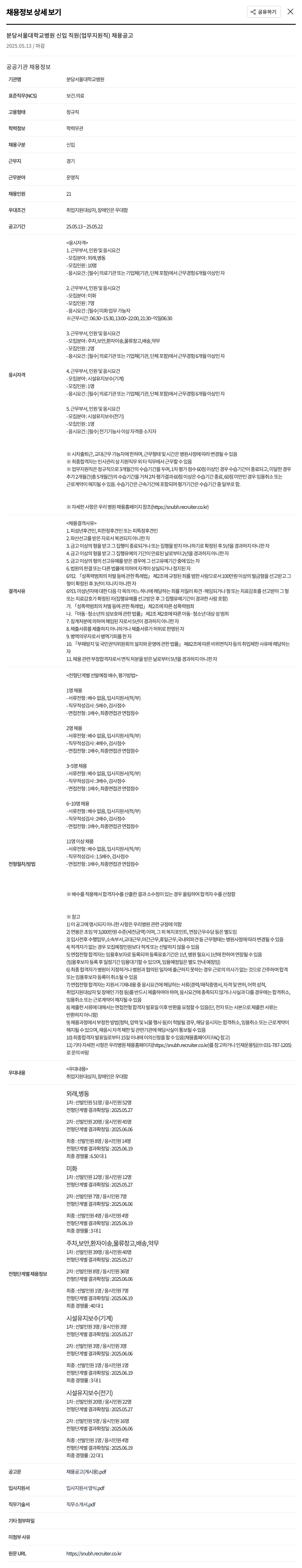 분당서울대학교병원 분당서울대학교병원 신입 직원(업무지원직) 채용 공고 채용공고