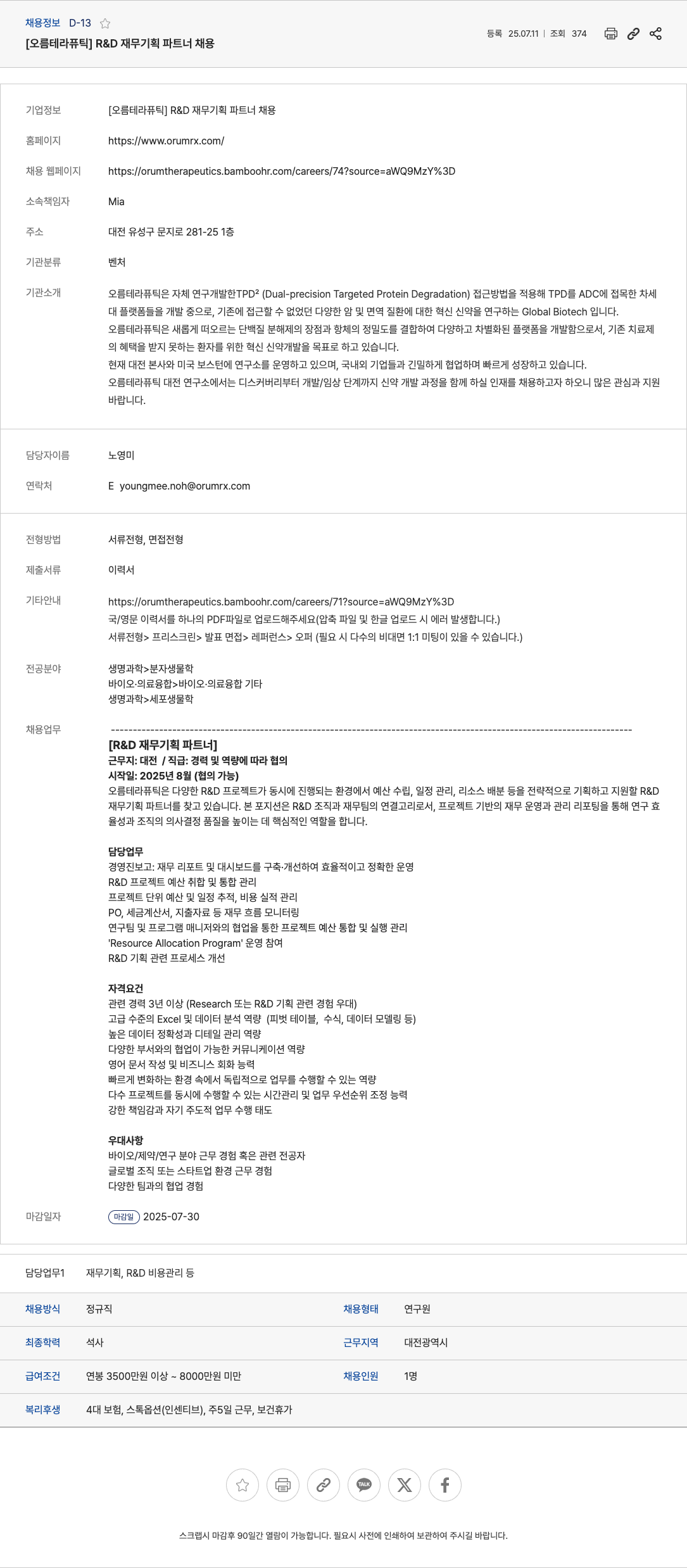 오름테라퓨틱 R & D 재무 기획 파트너 채용 채용공고