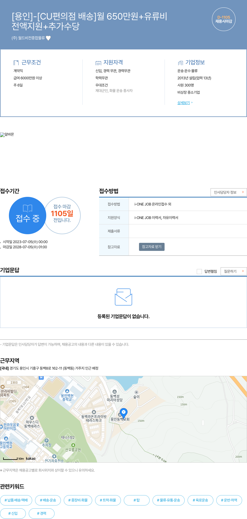 월드비전종합물류 [용인] - [CU 편의점 배송] 월 650만원 + 유류비 채용공고