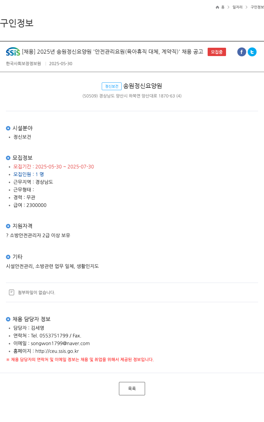 송원정신요양원 2025년 송원정신요양원 안전관리요원(육아휴직 대체, 계약직) 채용 공고 채용공고