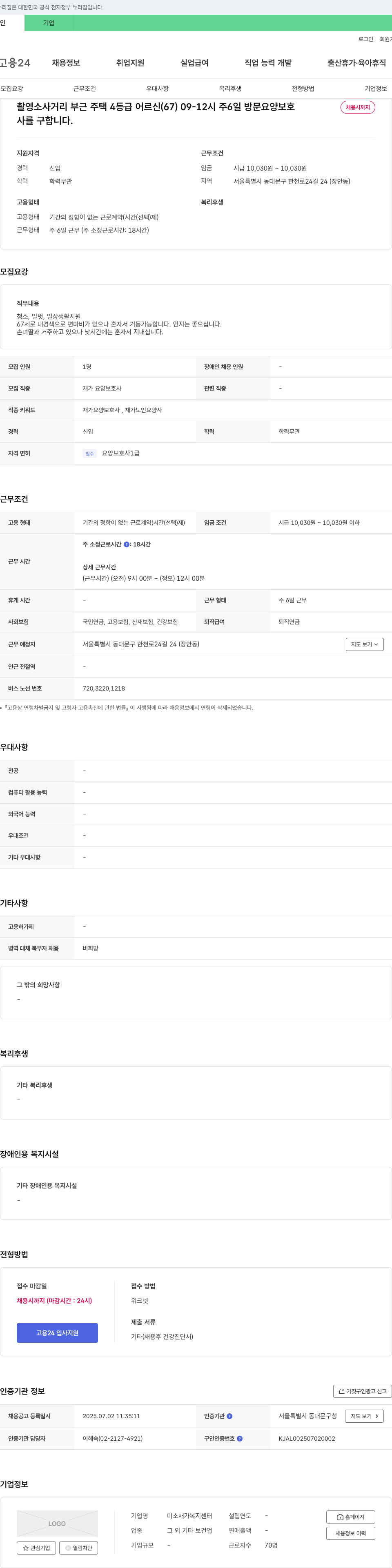 미소 재가 복지 센터 촬영소 사거리 부근 주택 4등급 어르신(67) 09-12시 주6일 방문 요양 보호 채용 채용공고