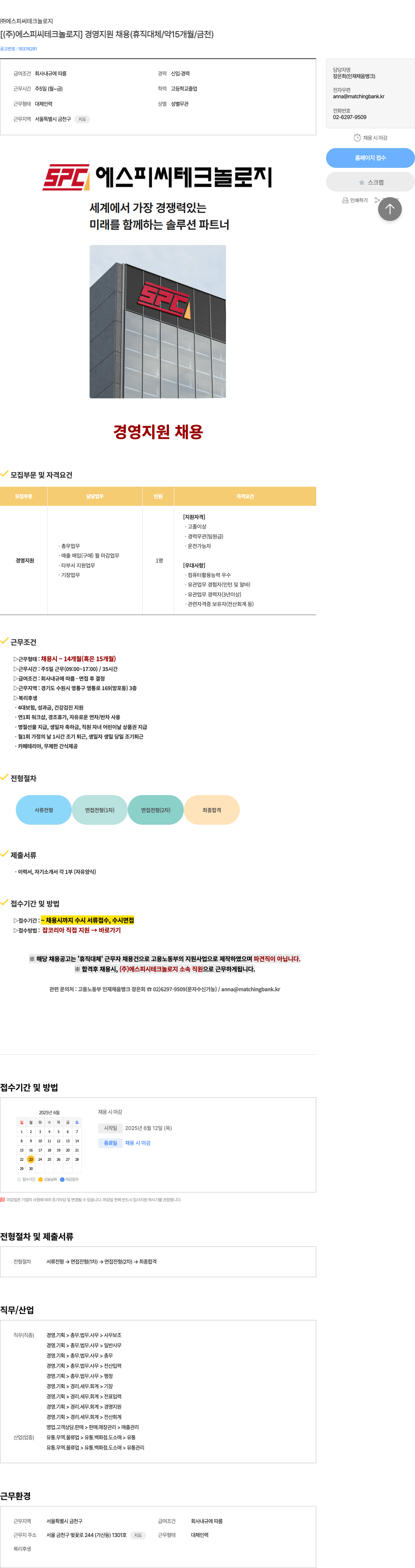 에스피씨테크놀로지 [ (주)에스피씨테크놀로지 ] 경영 지원 채용 (휴직 대체 / 약 15개월 / 금천) 채용공고