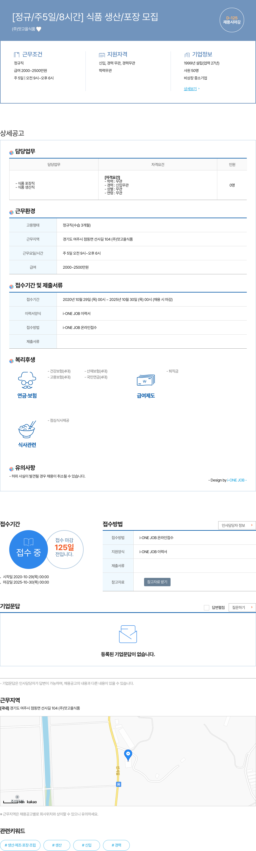 맛고을식품 [정규/주 5일/8시간] 식품 생산/포장 모집 채용공고