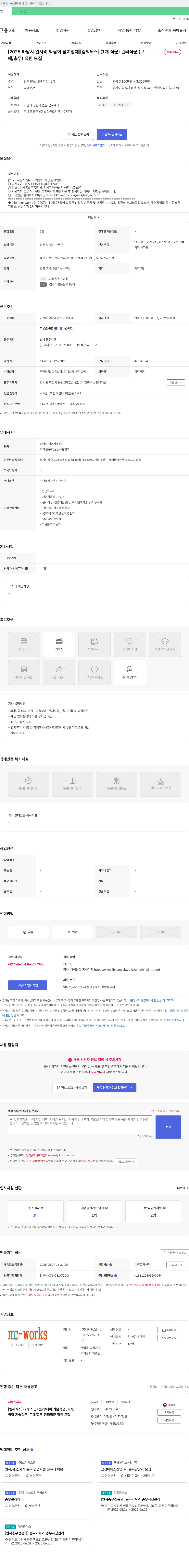 엠씨웍스 [2025 하남시 일자리 박람회 참여 업체] 엠씨웍스 관리직군(총무/매/총무) 직원 모집 채용공고