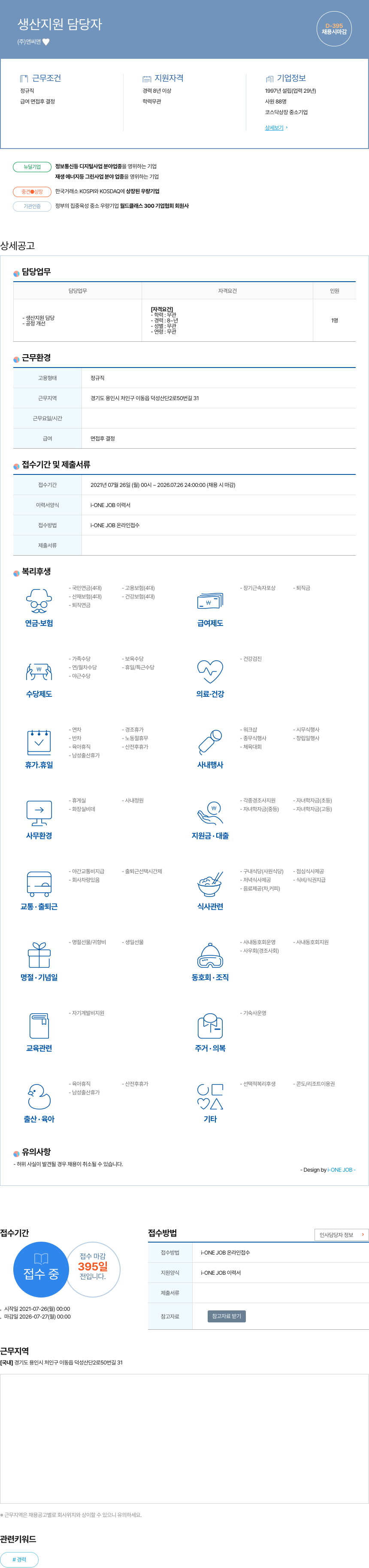 앤씨앤 생산 지원 담당자 채용 채용공고