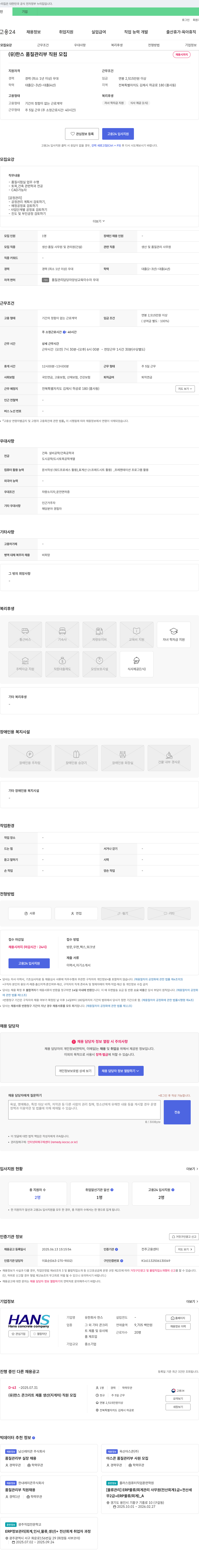 한스 품질 관리부 직원 모집 채용공고