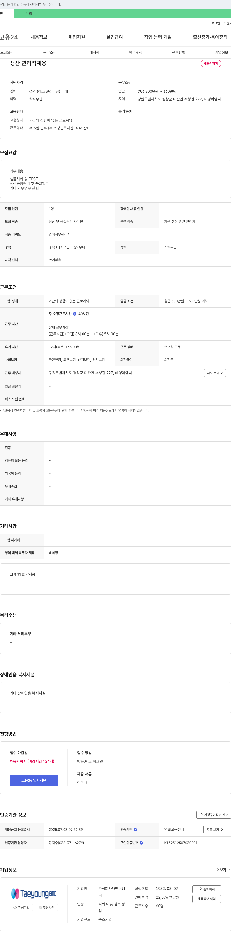 태영이엠씨 생산 관리직 채용 채용공고