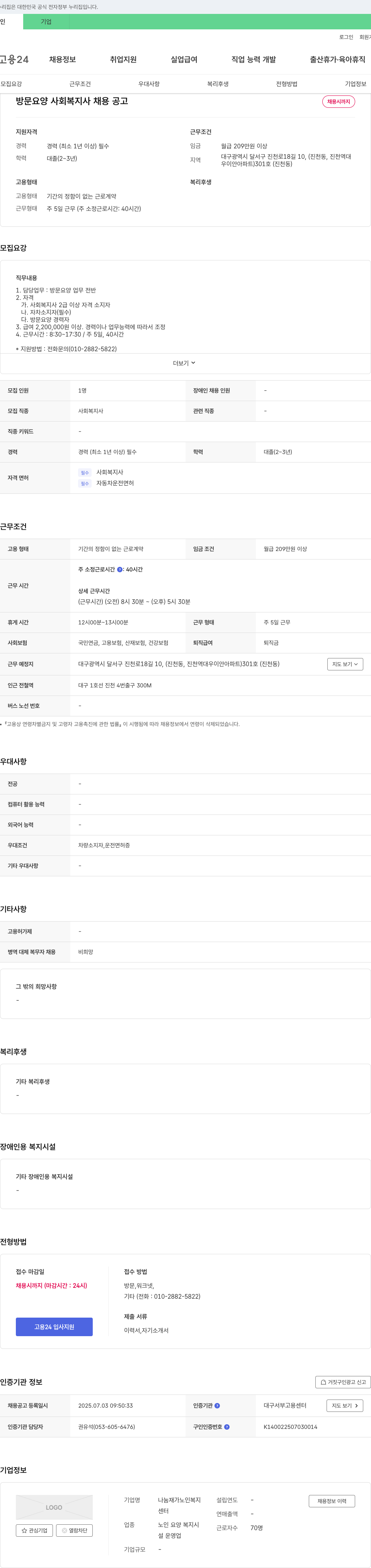 나눔재가노인복지센터 방문 요양 사회복지사 채용 공고 채용공고