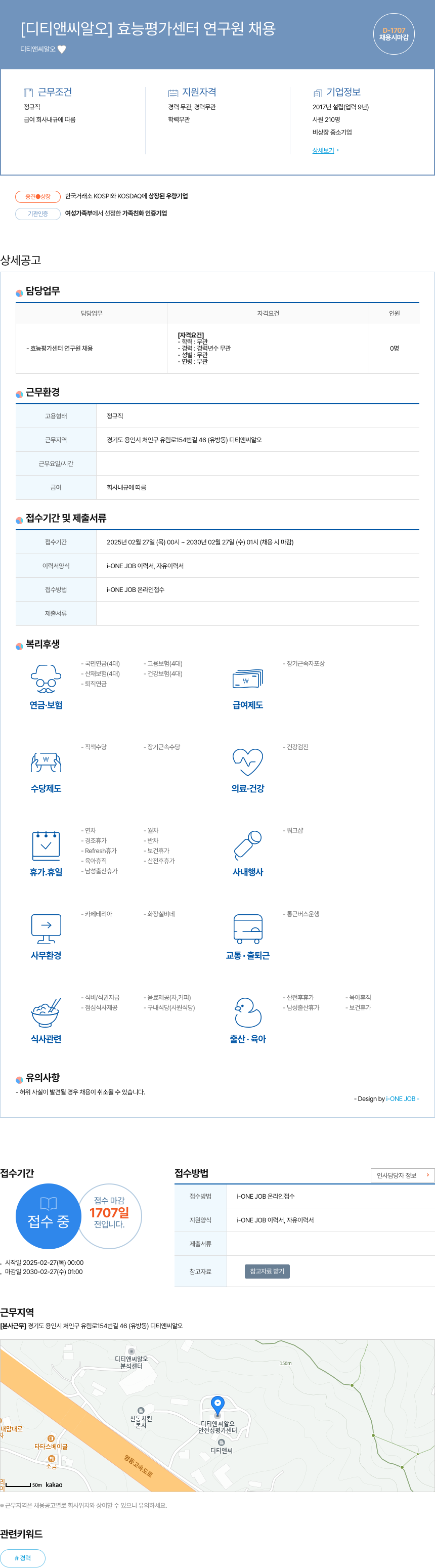 디티앤씨알오 효능 평가 센터 연구원 채용 채용공고