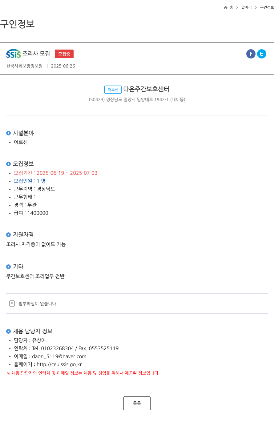 어르신다온주간보호센터 SSIS 조리사 모집 채용공고