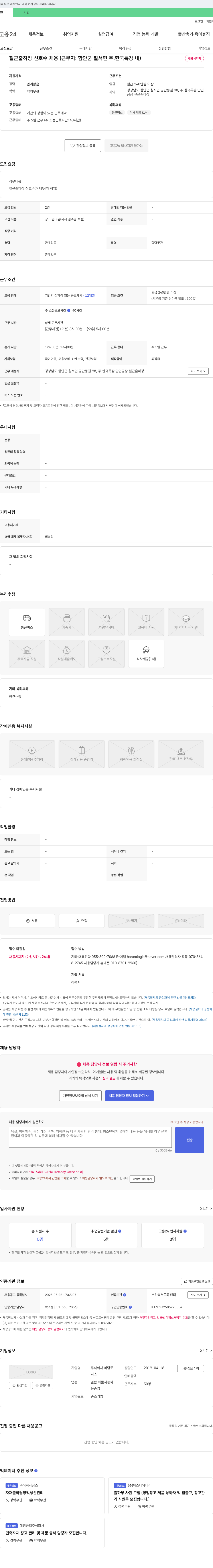 하람로 철근 출하장 신호수 채용 (근무지: 함안군 칠서면 주.한국특강 내) 채용공고