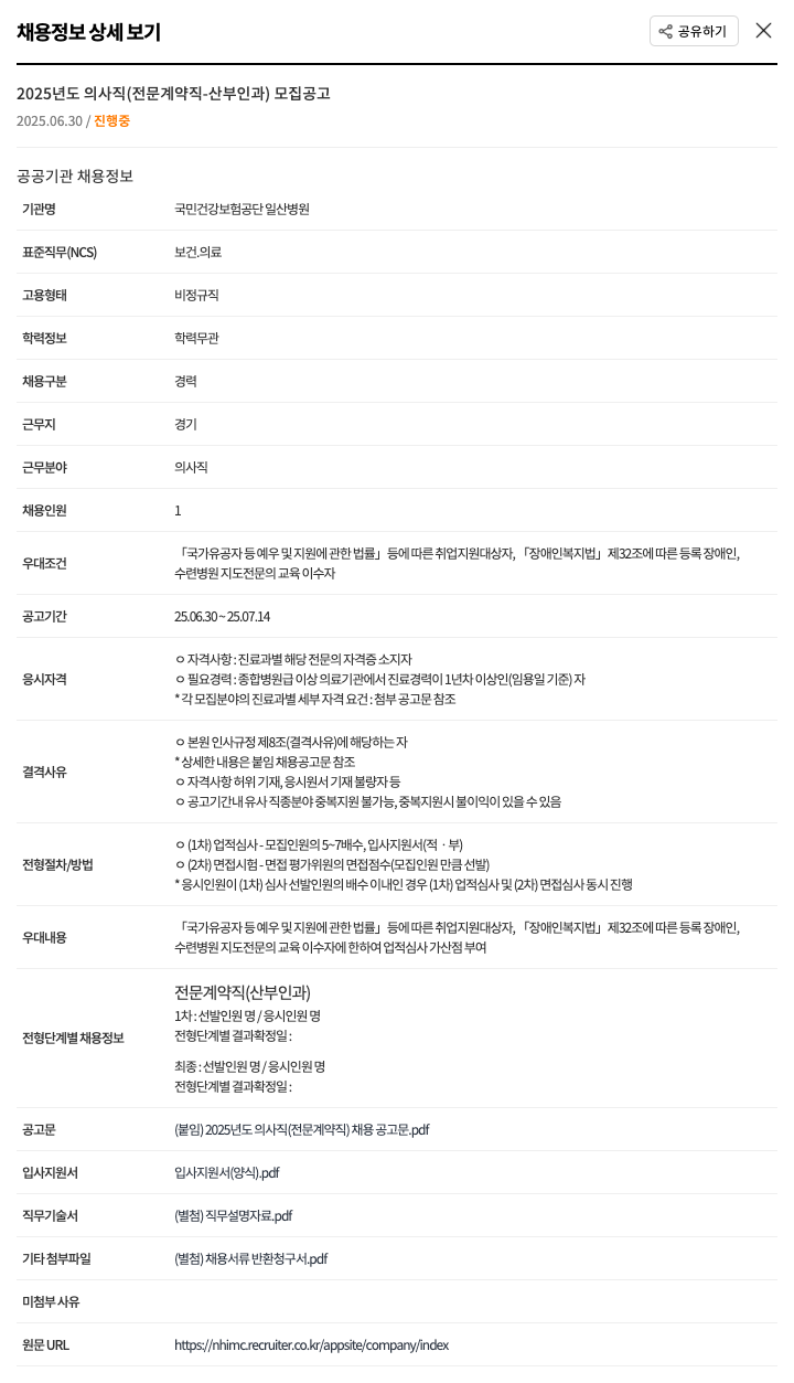 국민건강보험공단일산병원 2025년도 의사직(전문 계약직 - 산부인과) 모집 공고 채용공고
