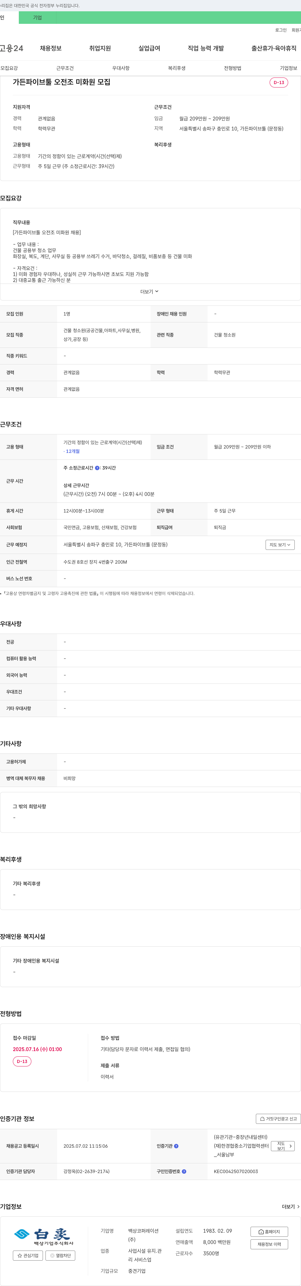 백상코퍼레이션 가든파이브툴 오전조 미화원 모집 채용공고