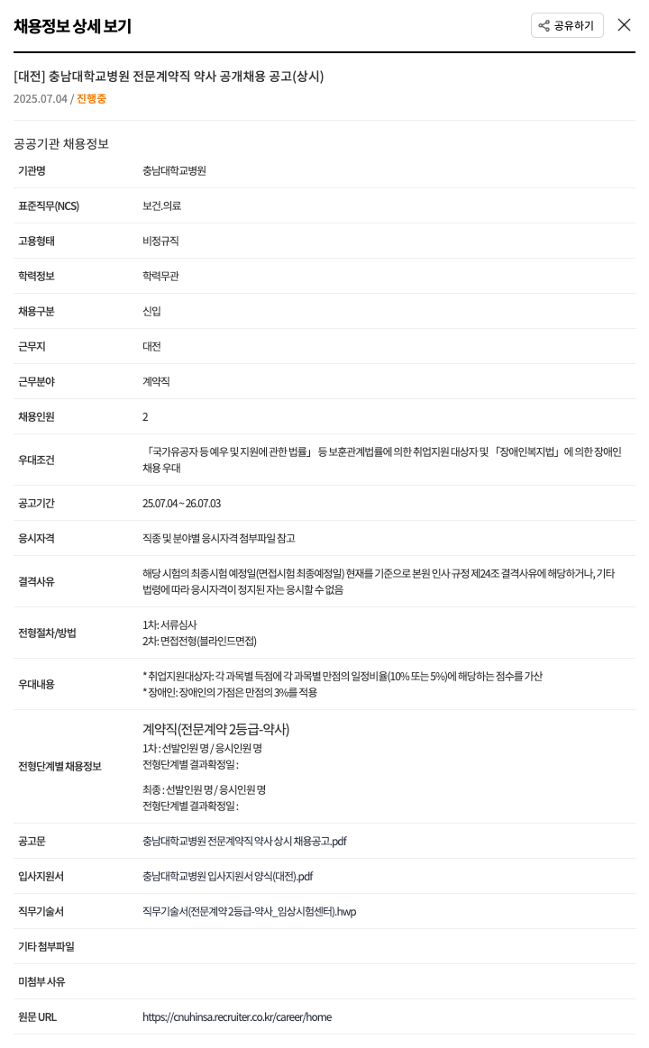 충남대학교병원 충남대학교병원 전문 계약직 약사 공개 채용 공고 (상시) 채용공고