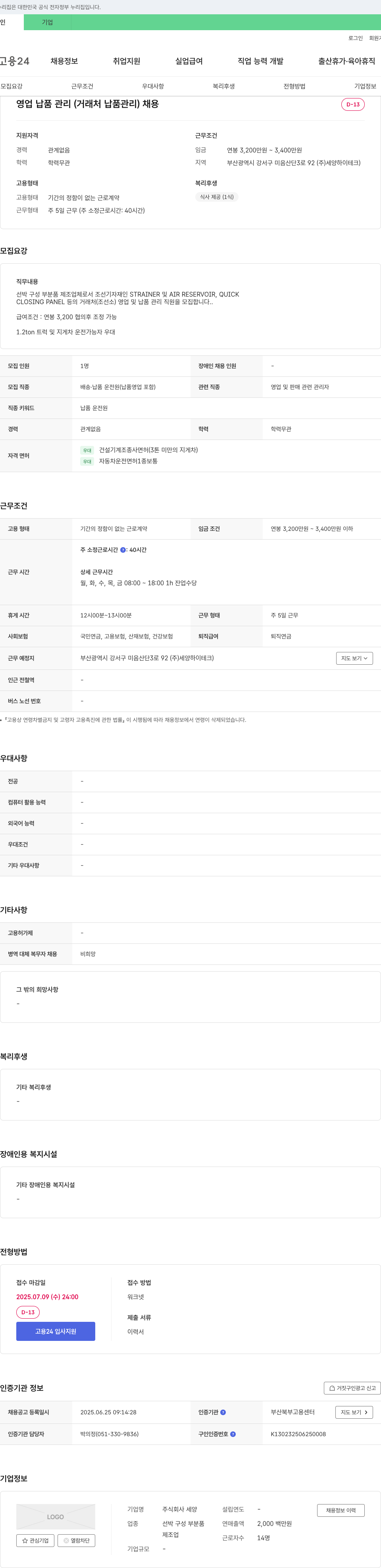 세양 영업 납품 관리(거래처 납품 관리) 채용 채용공고