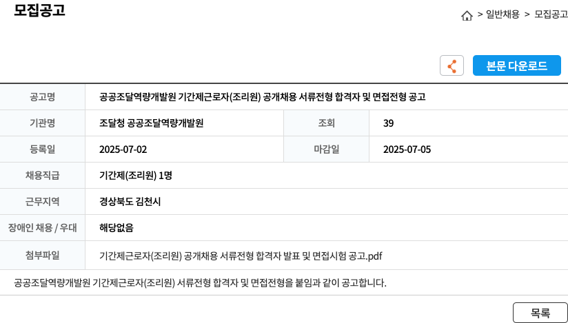 조달청공공조달역량개발원 공공 조달 역량 개발원 기간제 근로자 (조리원) 공개 채용 서류 전형 합격자 및 면접 전형 공고 채용공고