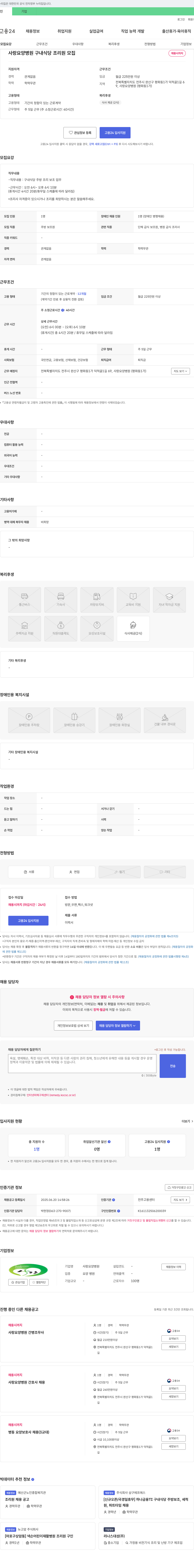 사랑요양병원 사랑요양병원 구내식당 조리원 모집 채용공고