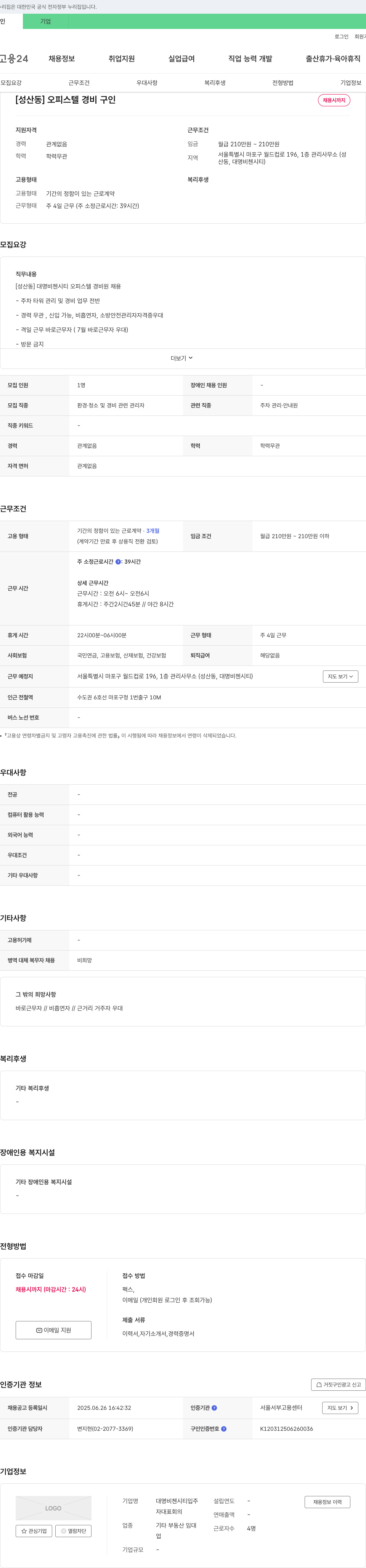 대명비첸시티입주자대표회의 [성산동] 오피스텔 경비 구인 채용공고