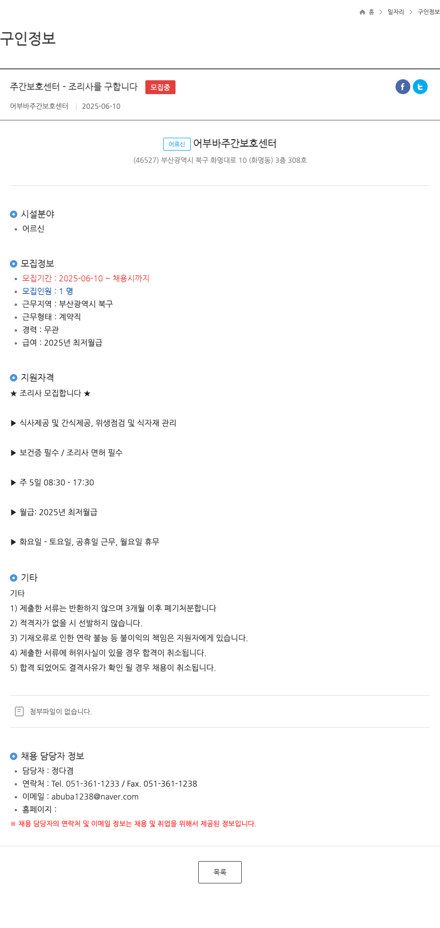 어부바주간보호센터 주간 보호 센터 - 조리사 를 구합니다 채용공고