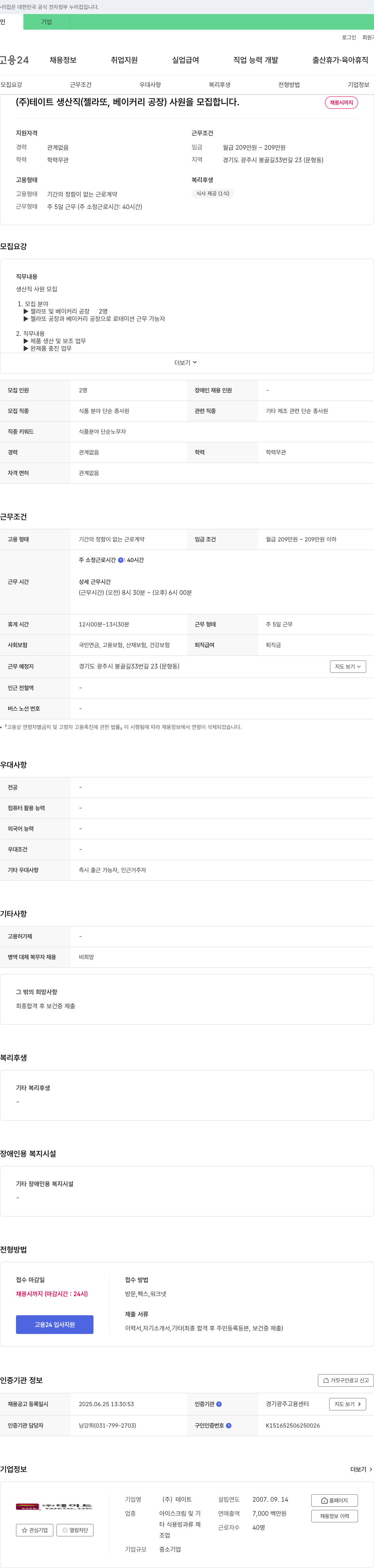 테이트 생산직(젤라또, 베이커리 공장) 사원 모집 채용공고