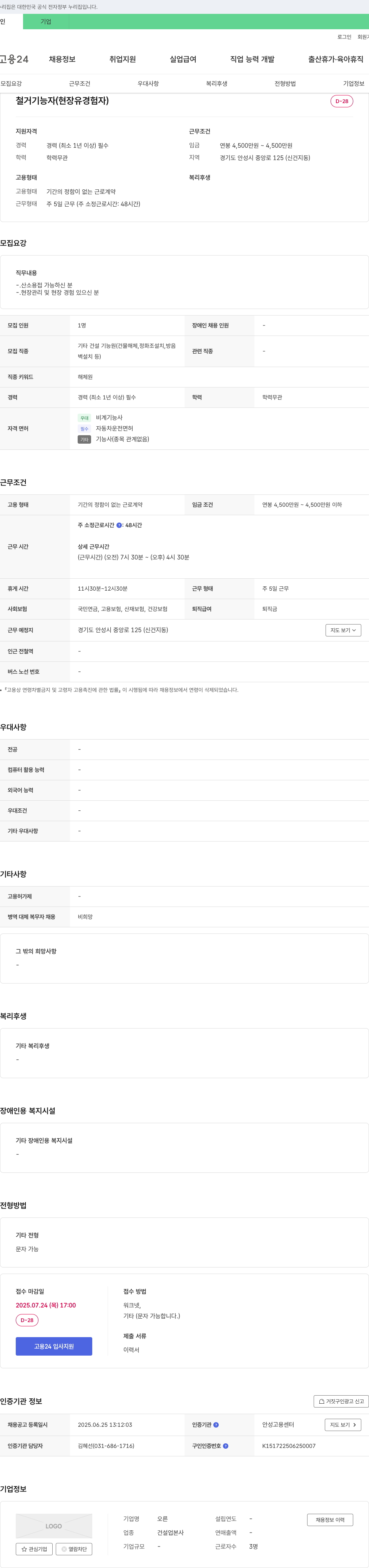 오른 철거 기능자 (현장 유경험자) 채용 채용공고