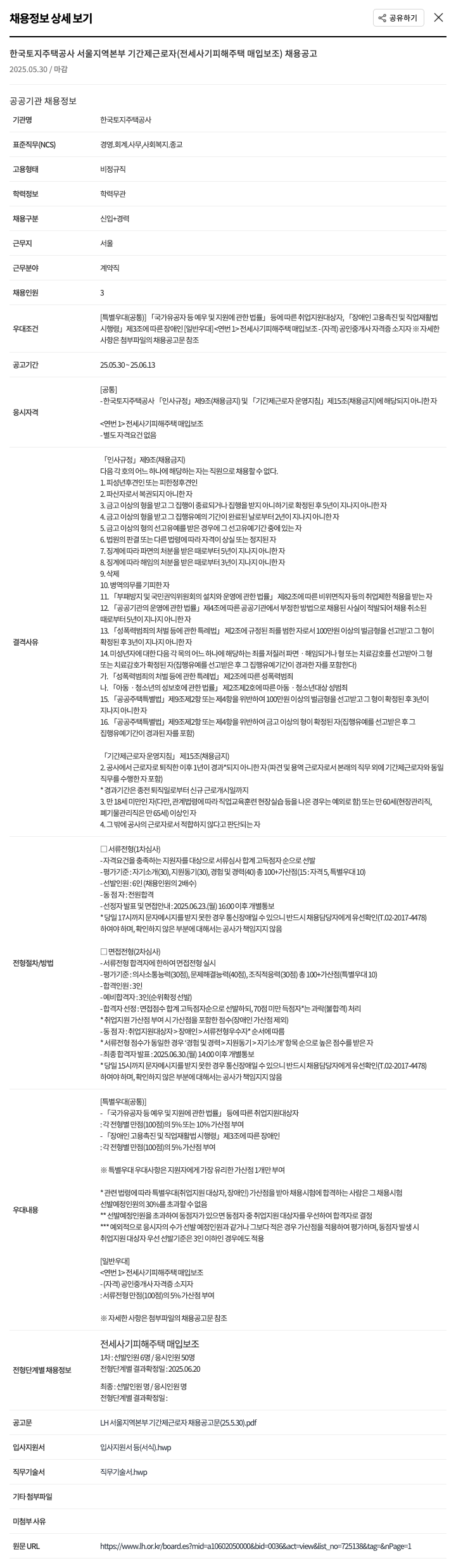 한국토지주택공사 기간제 근로자(전세 사기 피해 주택 매입 보조) 채용 공고 채용공고