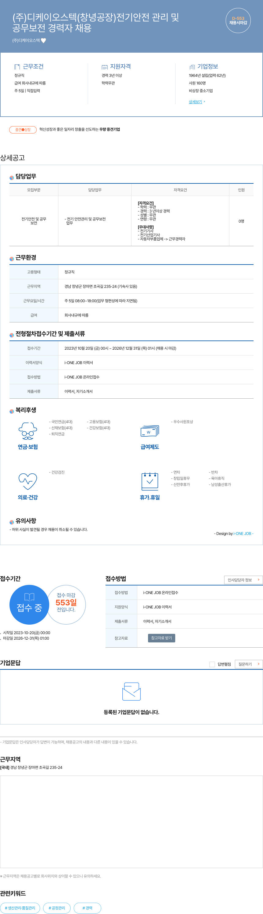 디케이오스텍 전기 안전 관리 및 공무 보전 경력자 채용 채용공고