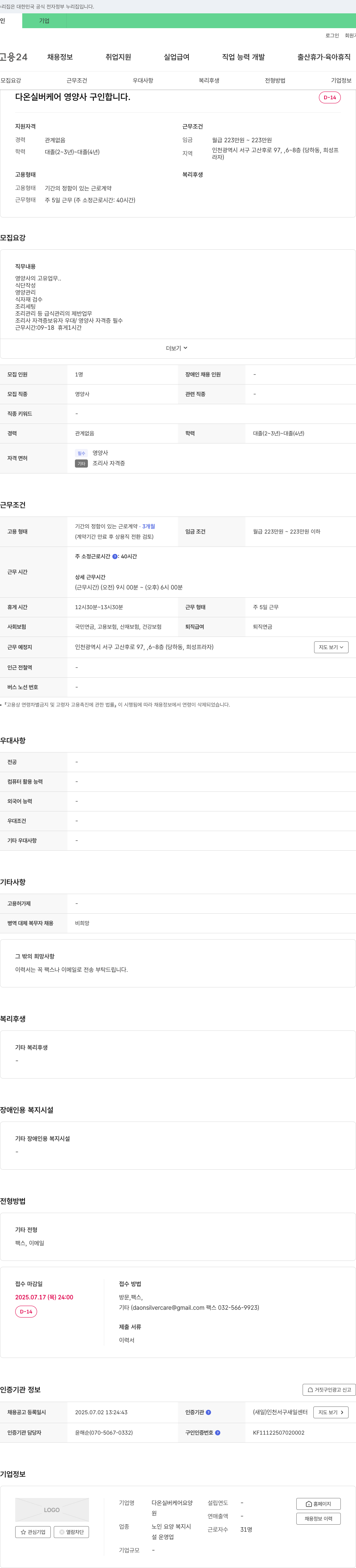다온실버케어 영양사 구인 채용공고