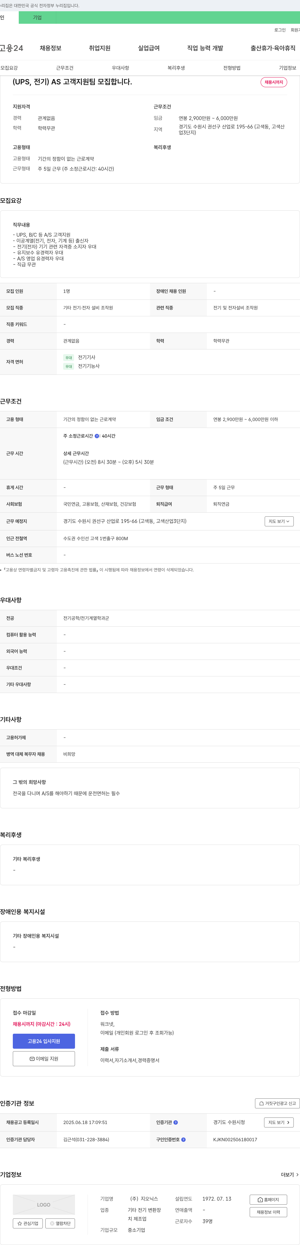 지오닉스 (UPS, 전기) AS 고객 지원팀 모집 채용공고