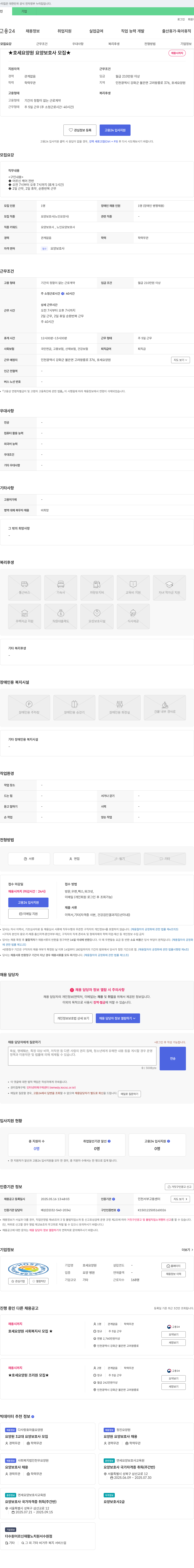 호세요양원 ★ 호세 요양원 요양 보호사 모집 ★ 채용공고