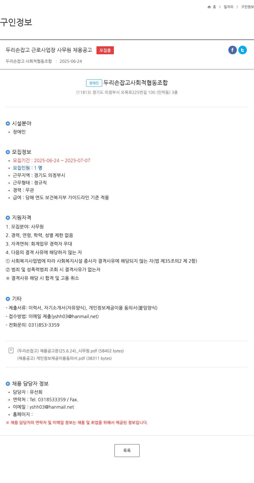 두리손잡고 사회적협동조합 두리 손 잡고 근로 사업장 사무원 채용 공고 채용공고