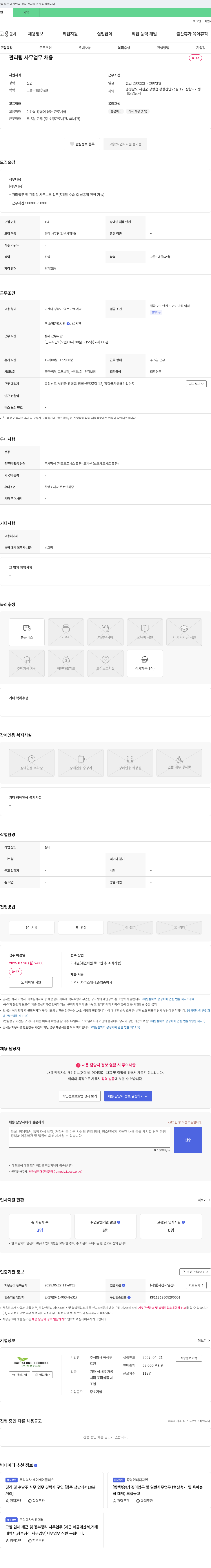 해성푸드원 관리팀 사무 업무 채용 채용공고