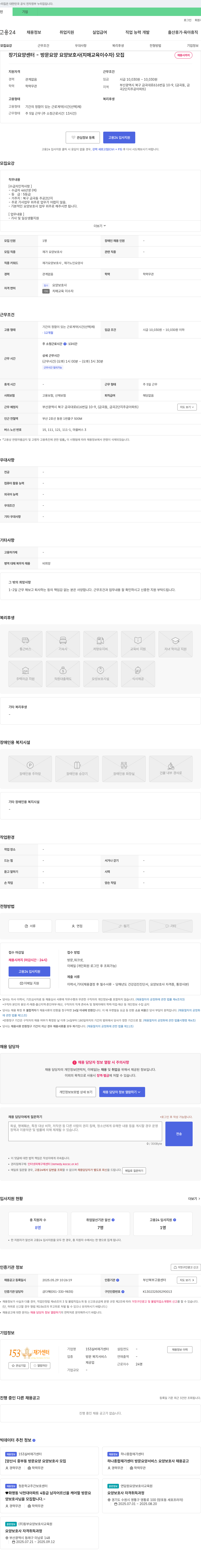 153실버재가센터 장기 요양 센터 - 방문 요양 요양 보호사(치매 교육 이수자) 모집 채용공고