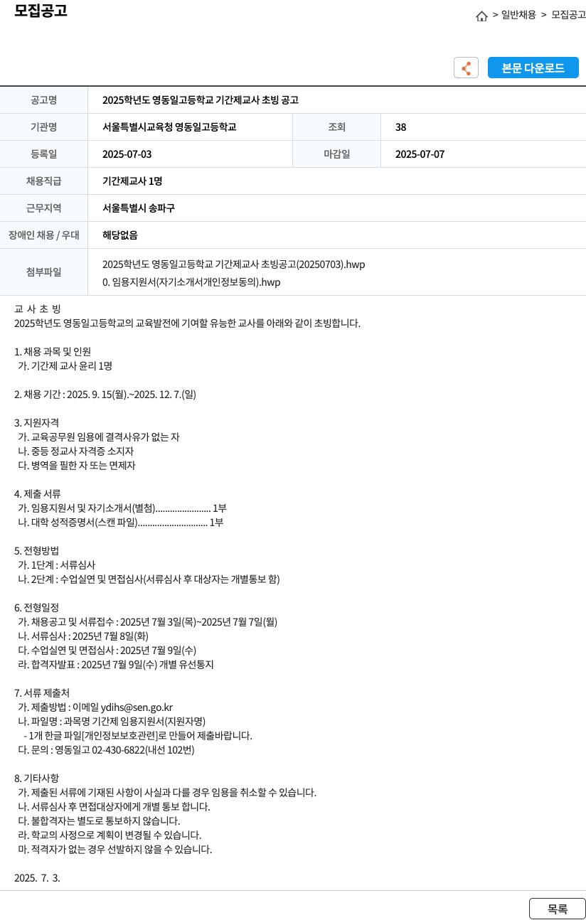 서울특별시교육청 영동일고등학교 2025학년도 영동일고등학교 기간제 교사 초빙 공고 채용공고