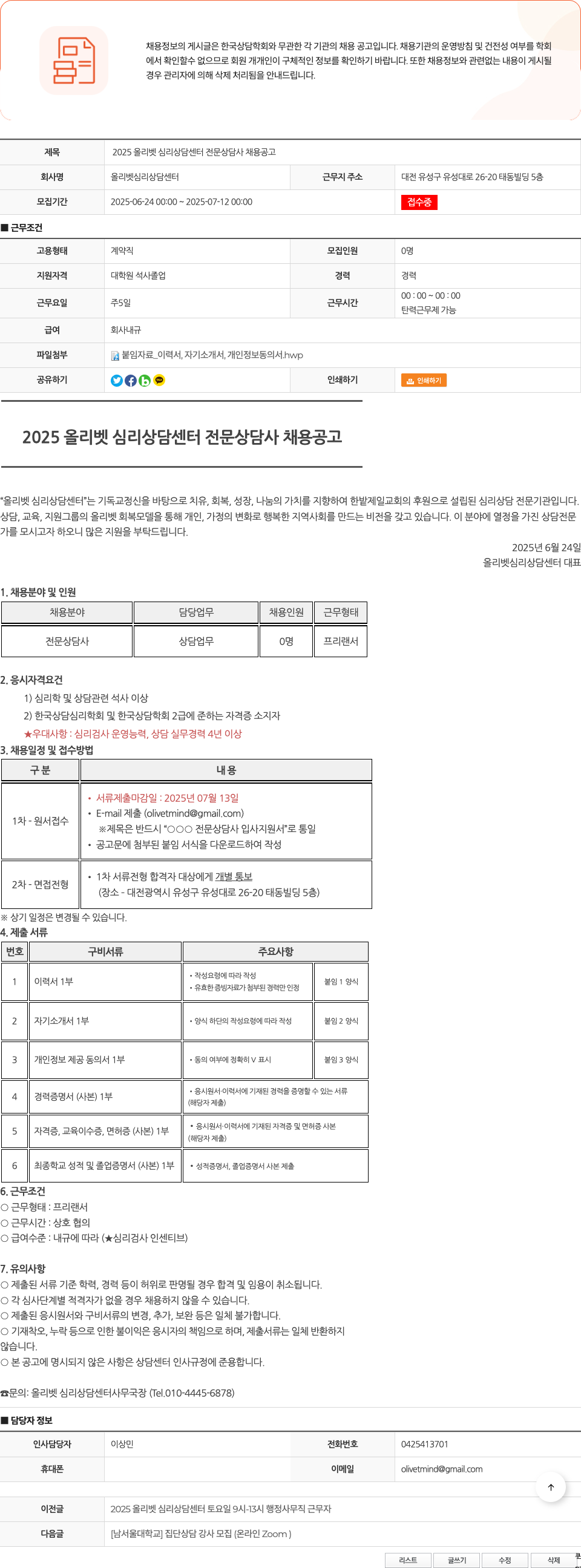 올리벳심리상담센터 2025 올 리벳 심리 상담 센터 전문 상담사 채용 공고 채용공고