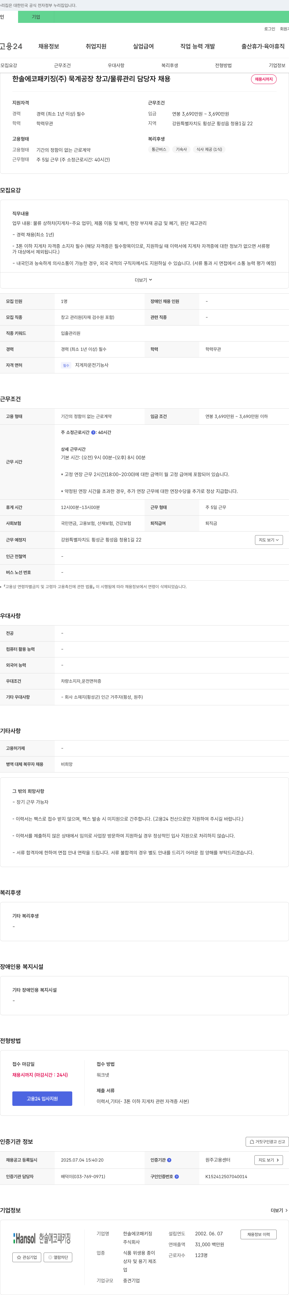 한솔에코패키징 묵계 공장 창고/물류 관리 담당자 채용 채용공고