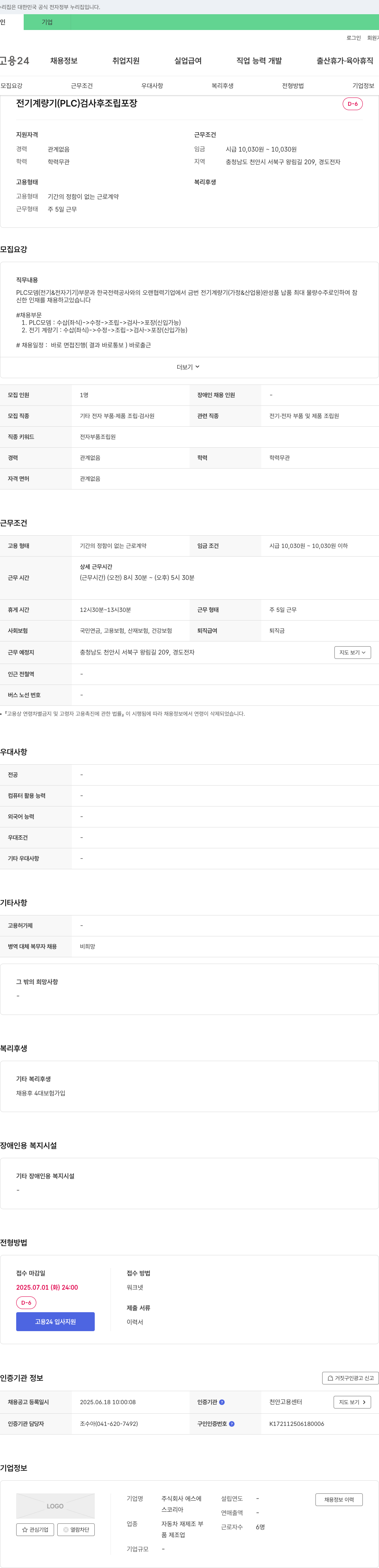 에스코리아 전기 계량기(PLC) 검사 후 조립 포장 채용 채용공고