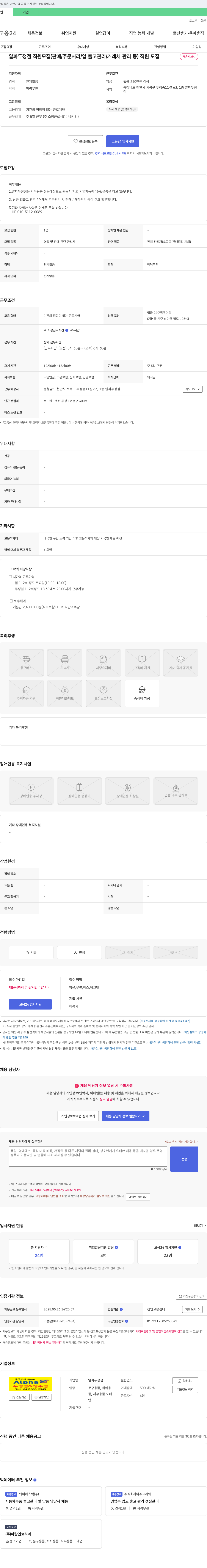 알파두정점 알파 두정점 직원 모집 (판매/주문처리/입출고관리/거래처관리 등) 채용공고
