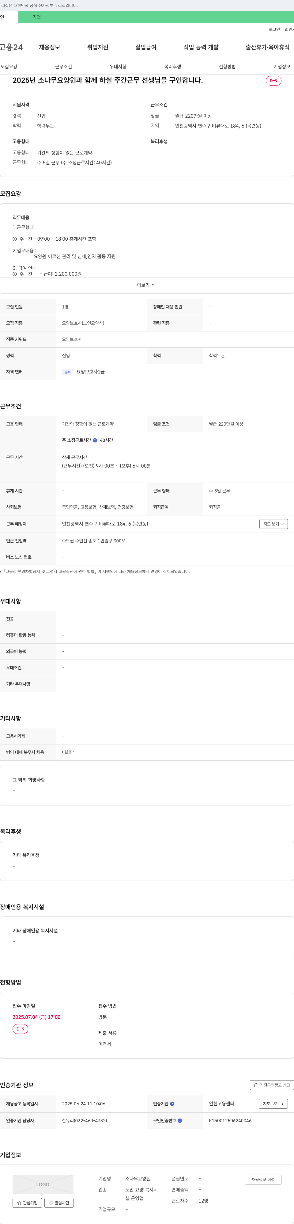 소나무 요양원 2025년 소나무 요양원 주간 근무 요양보호사 채용 채용공고