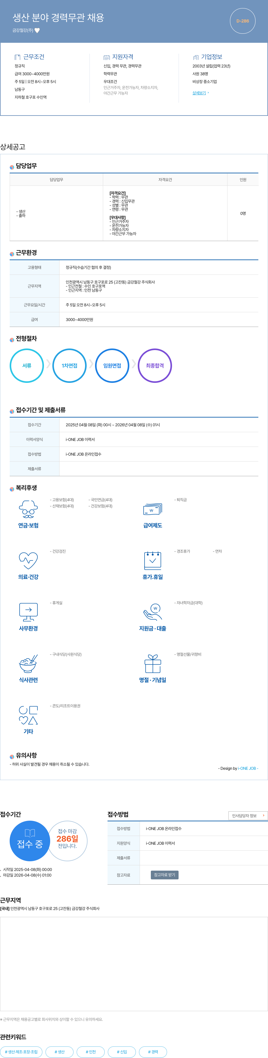 금강철강 생산 분야 경력 무관 채용 채용공고
