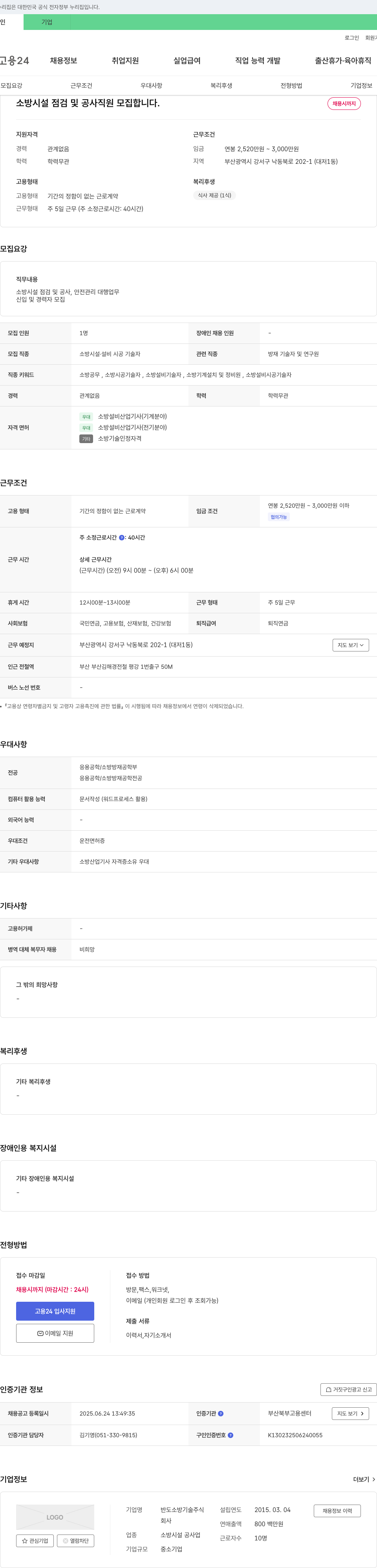 반도소방기술 소방시설 점검 및 공사 직원 모집 채용공고