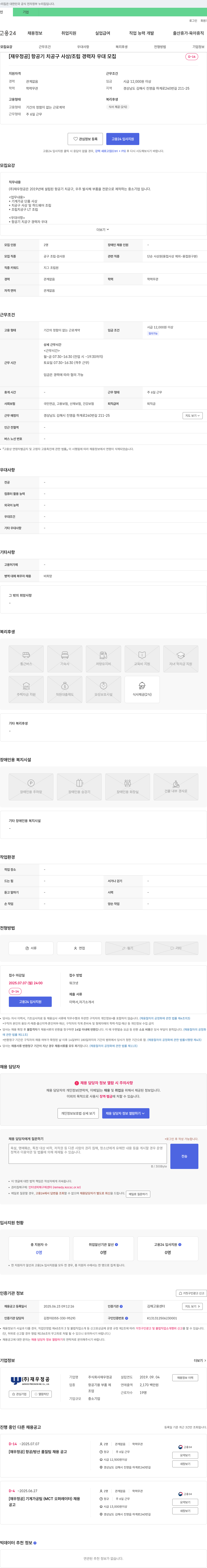 재우정공 [재우정공] 항공기 치공구 사상/조립 경력자 우대 모집 채용공고