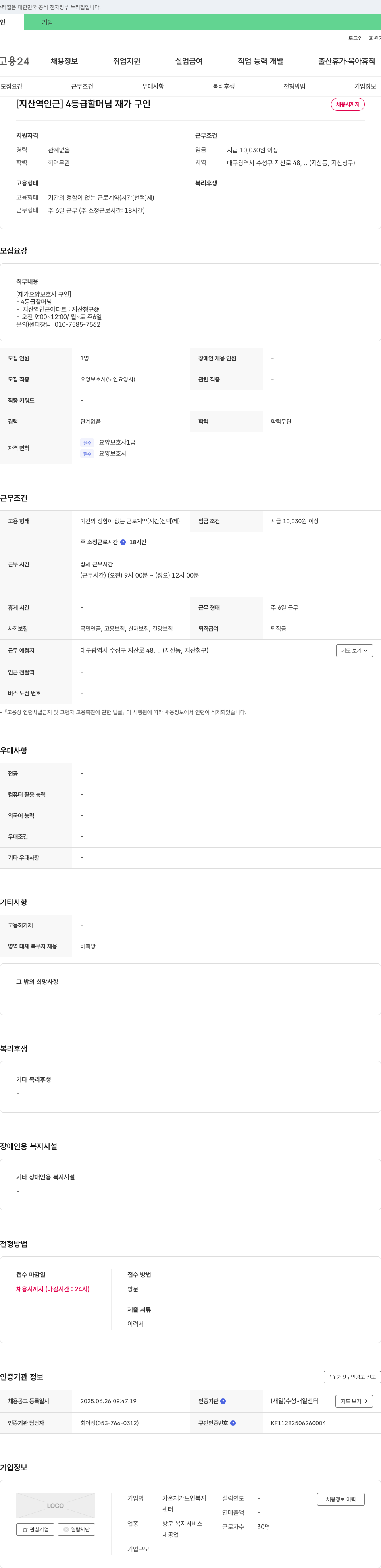 가온재가노인복지 [지산역 인근] 4등급 할머님 재가 요양보호사 구인 채용공고