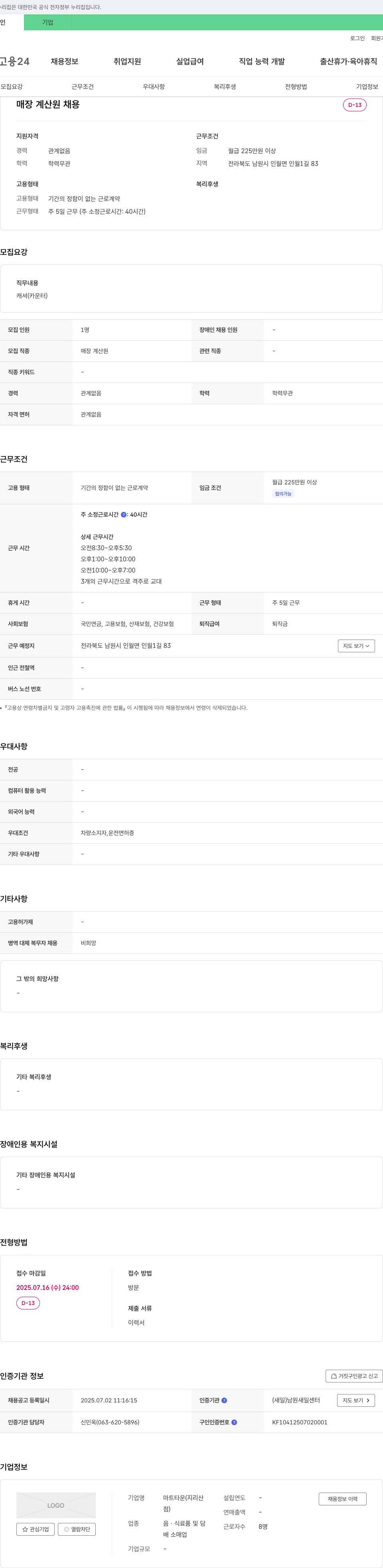 마트타운 매장 계산원 채용 채용공고