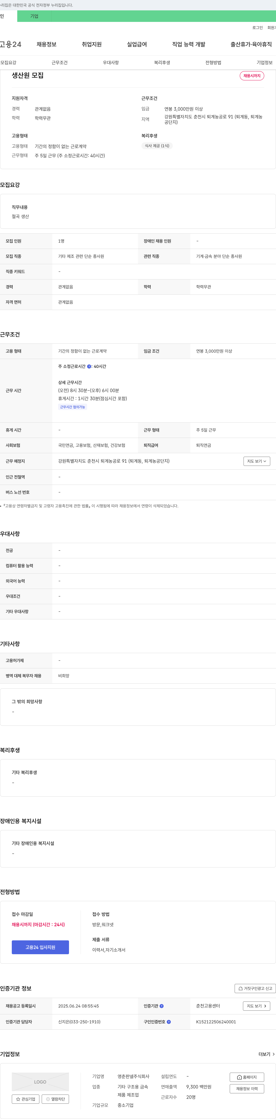 영춘판넬 생산원 모집 채용공고