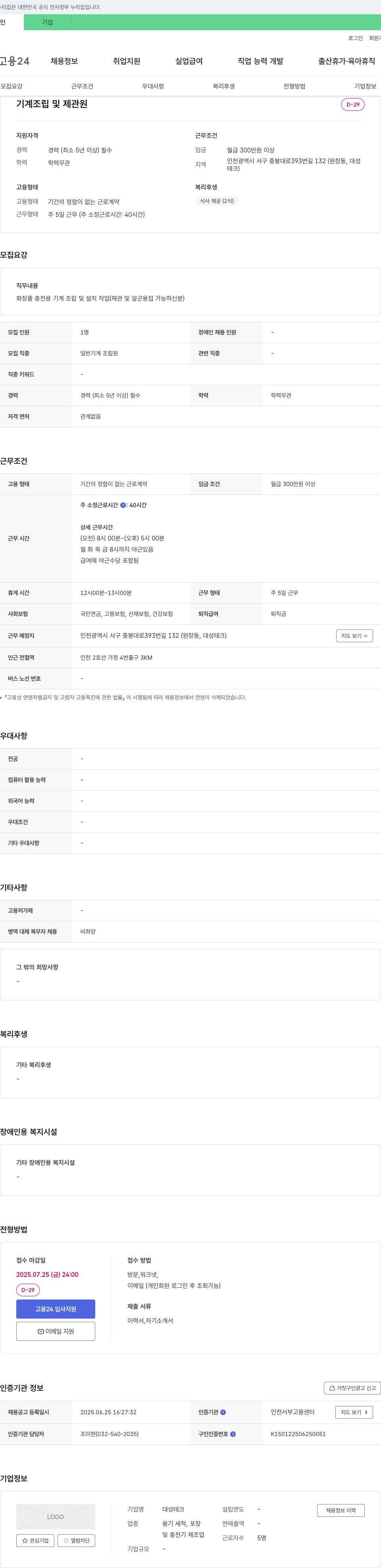 대성테크 기계 조립 및 제관원 채용 채용공고