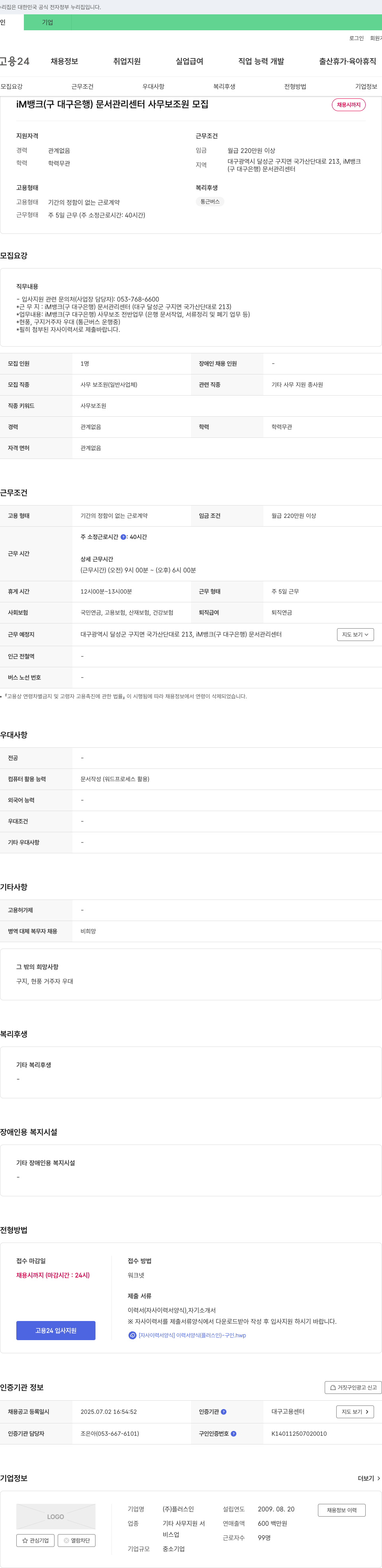 플러스인 iM뱅크(구 대구은행) 문서관리센터 사무보조원 모집 채용공고