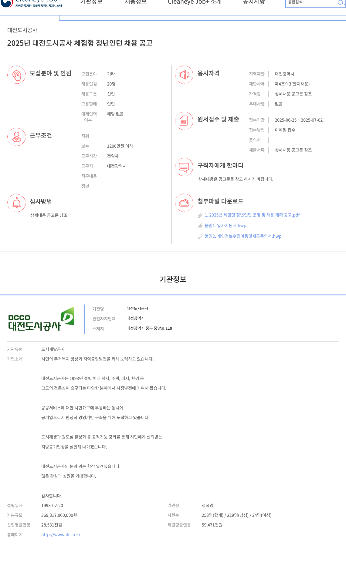 대전도시공사 2025년 대전도시공사 체험형 청년 인턴 채용 공고 채용공고